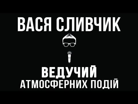 Вася СЛИВЧИК, відео 1