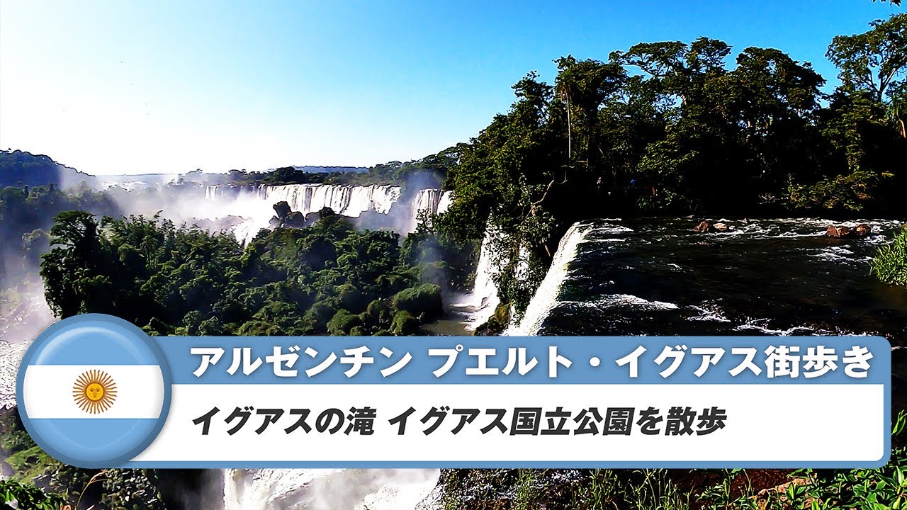 【アルゼンチン】プエルト・イグアス街歩き③イグアスの滝、イグアス国立公園散歩