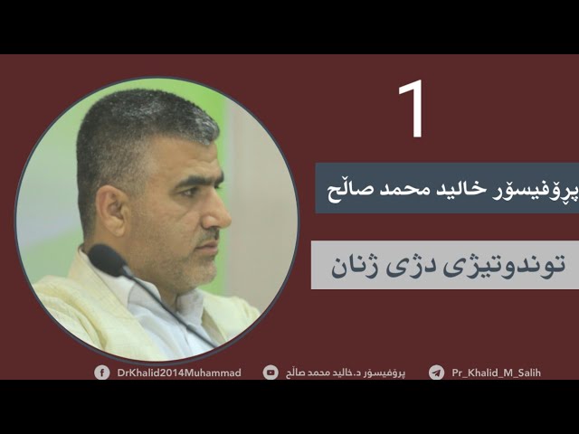 توندوتیژی دژبە ژنان