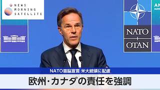 NATO首脳宣言 米大統領に配慮 欧州・カナダの責任を強調【モーサテ】