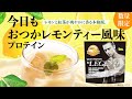 【8/12 お昼12:00】ビーレジェンド 今日もおつかレモンティー風味をレビュー【ビーレジェンド プロテイン】