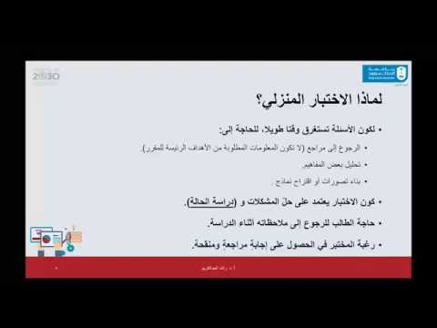 الاختبارات المنزلية: الأسس والإجراءات — أ.د. راشد العبدالكريم