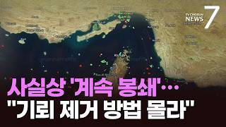 호르무즈 경색 지속 휴전 뒤 14척 통과…기뢰 우려도 제기 [뉴스7]