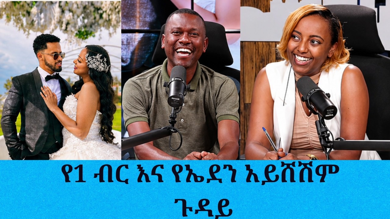 አነጋጋሪው የቲክታከሩ አንድ ብር እና የድምፃዊት ኤደን አይሸሽም ጋብቻ ጉዳይ || Tadias Add