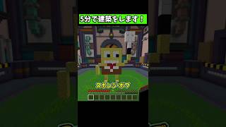 『5分で建築』をするミニゲーム！ #マイクラ #マイクラ統合版 #shorts