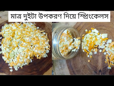 স্বল্প খরচে মাত্র 2 টি উপকরণ দিয়ে স্প্রিংকেলস রেসিপি। Cake decoration sprinkles at home