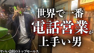 電話営業が俺より上手いやつを知らない