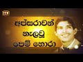 nomiyena-sihinaya-milton-perera-19-04-2018