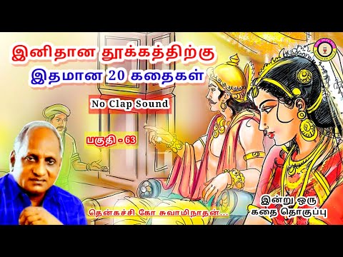 கவலை மறந்து தூங்க தென்கச்சி கோ சுவாமிநாதன் கதைகள் - 63 | Thenkachi Ko Swaminathan stories