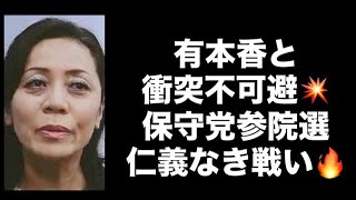 有本香と衝突不可避💥保守党参院選仁義なき戦い🔥#百田尚樹　#有本香　#保守党　#河村たかし　#減税日本　#北村晴男　#竹上ゆうこ  #高市早苗　 #リハック　#アベプラ　#小泉進次郎　#小野田紀美　