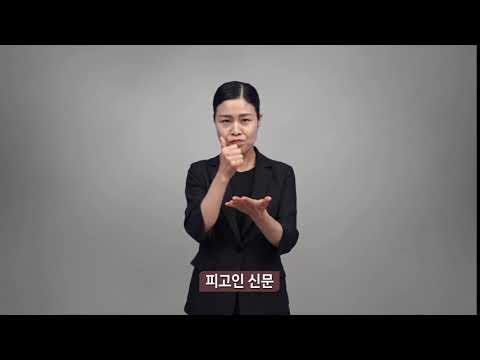 「피고인」의 한국수어 표현
