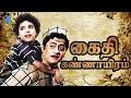 கைதி கண்ணாயிரம் 1960 Kaithi Kannayiram Tamil Full Movie R S Manohar E V 