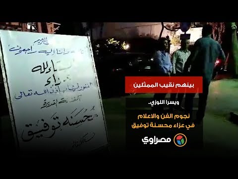 بينهم نقيب الممثلين ويسرا اللوزي.. نجوم الفن والاعلام في عزاء محسنة توفيق