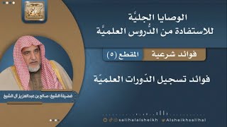 صورة فوائد تسجيل الدّورات العلميّة | فضيلة الشيخ صالح آل الشيخ