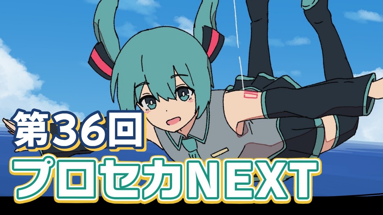 【ボカロメドレー】第36回プロセカNEXT応募楽曲メドレー