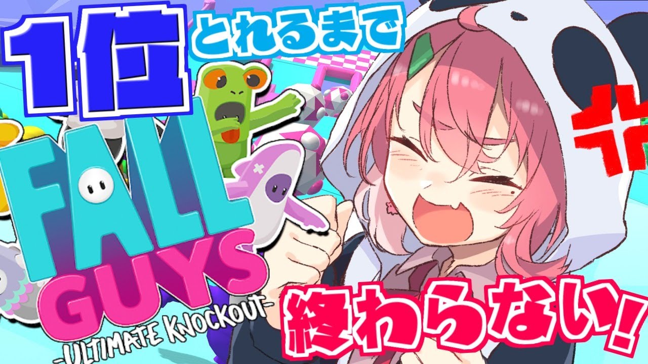 1位をとるまで絶対に終わらない『 Fall Guys 』