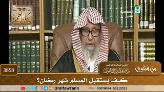 [3858] كيف يستقبل المسلم شهر رمضان؟ - صالح الفوزان