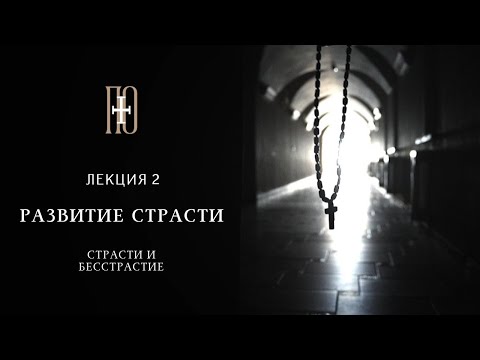 0 - Страсти и бесстрастие