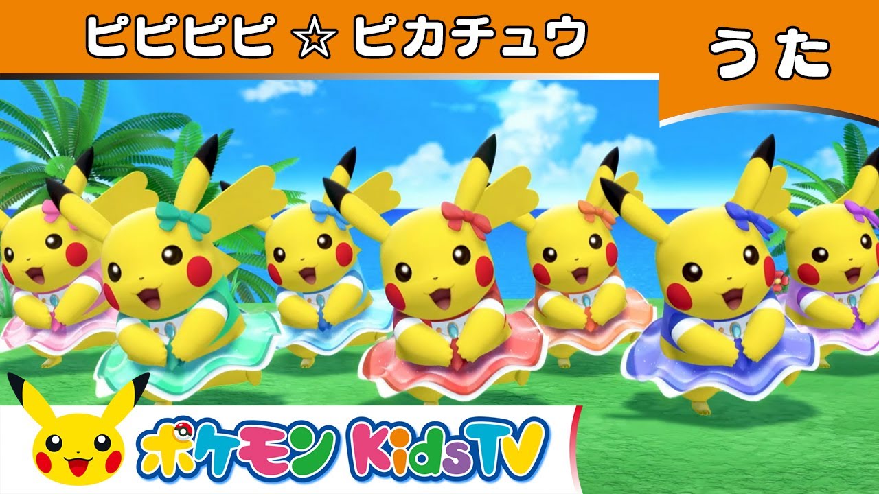 【ポケモン公式】ピピピピ☆ピカチュウ －ポケモン Kids TV【こどものうた】