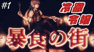 【暴食の街】＃1 ほのぼの日常系ゲームなのか……？【ホラーゲーム】