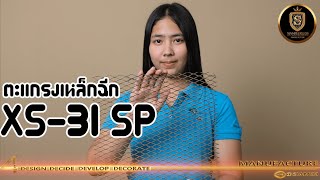 เกร็ดความรู้กับตะแกรงเหล็กฉีก XS-31 SP