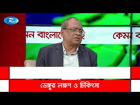 ডেঙ্গুর লক্ষণ ও চিকিৎসা | Dengue symptoms and treatment | Rtv Talkshow Clips