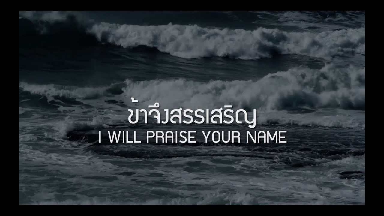 ข้าจึงสรรเสริญ thumbnail