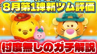 【初心者さん必見】待望のペアツム…その評価は…　8月新ツム第1弾の忖度無し評価！【ツムツム】