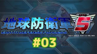 ＃3【地球防衛軍5】今日から本気でやります。アヤメンとノッツイーーー
