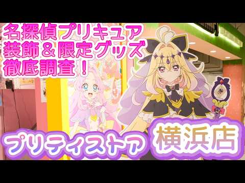 [Latest] Pretty Store Yokohama is now \Detective Pretty Cure\ themed! Merch & Exhibition Report✨