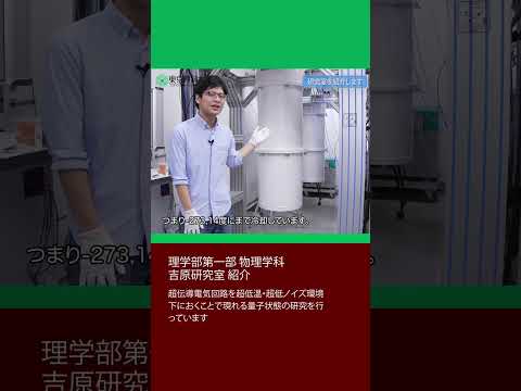 理科大の研究室を紹介します！[理学部第一部　物理学科③] #東京理科大学 #吉原研究室 #shorts