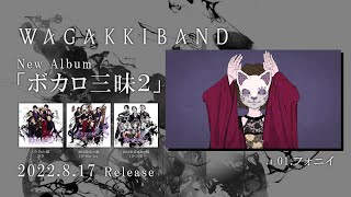 Re: [閒聊] フォニイ cover by 和樂器BAND