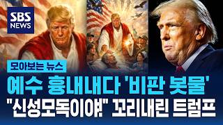 예수 흉내내다 '비판 봇물'..신성모독이야! 꼬리 내린 트럼프 / SBS / 모아보는 뉴스