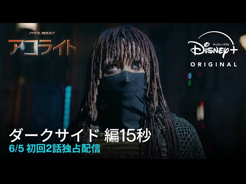 「ダークサイドの誕生」編15秒
