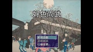 『実況』嫁とは偉大なり！！！第1回【好色尚武】