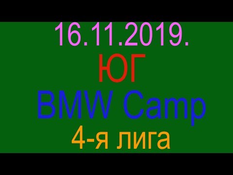 16.11.2019. ЮГ - BMW Camp. 4-я лига.