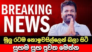 මේ දැන් වාර්තාවූ සුභම සුභ පුවතක් 🔴 BREAKING NEWS | Ada Derana News | Hiru News | Sri Lanka | tv live