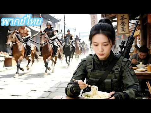 【พากย์ไทย】สาวนั่งกินก๋วยเตี๋ยวข้างทาง ดูธรรมดา แท้จริงคือทหารหน่วยพิเศษหญิงยุคใหม่!
