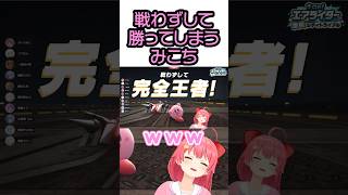 完全王者サークライみこ【さくらみこ/ホロライブ】#さくらみこ#shorts