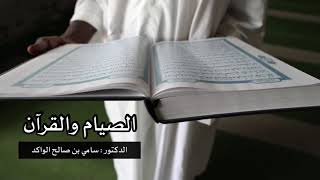 صورة الصيام والقرآن د. سامي الواكد .