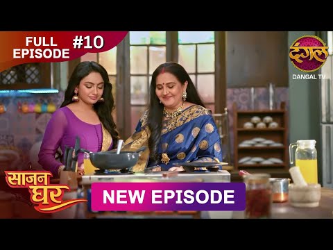 Saajan Ghar | Full Episode 10 | 24 Jan 2026 | Full HD #Newepisode | Dangal TV