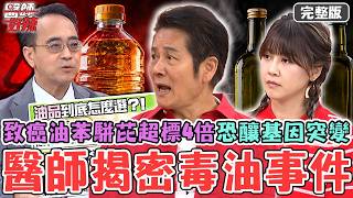 毒物科醫師揭密毒油事件！大豆沙拉油「苯駢芘超標4倍」一級致癌物恐釀基因突變！醫示警「橄欖油未必健康」建議改用這款！【#醫師好辣】20260816 完整版 EP1797 徐乃麟 嚴立婷