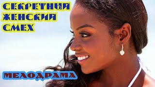 ФИЛЬМ МЕЛОДРАМА