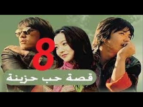 المسلسل الكوري قصة حب حزينة مدبلج الحلقة الثامنة