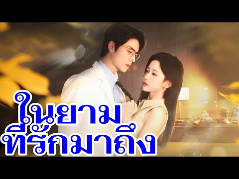 ในยามที่รักมาถึง #flickreels