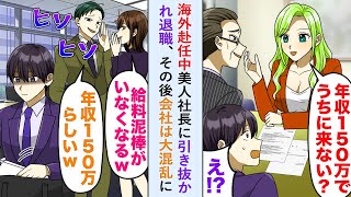 【漫画】海外赴任中美人社長に引き抜かれ退職「給料泥棒が消えたw」しかしその後会社は大混乱に   【恋愛マンガ動画】