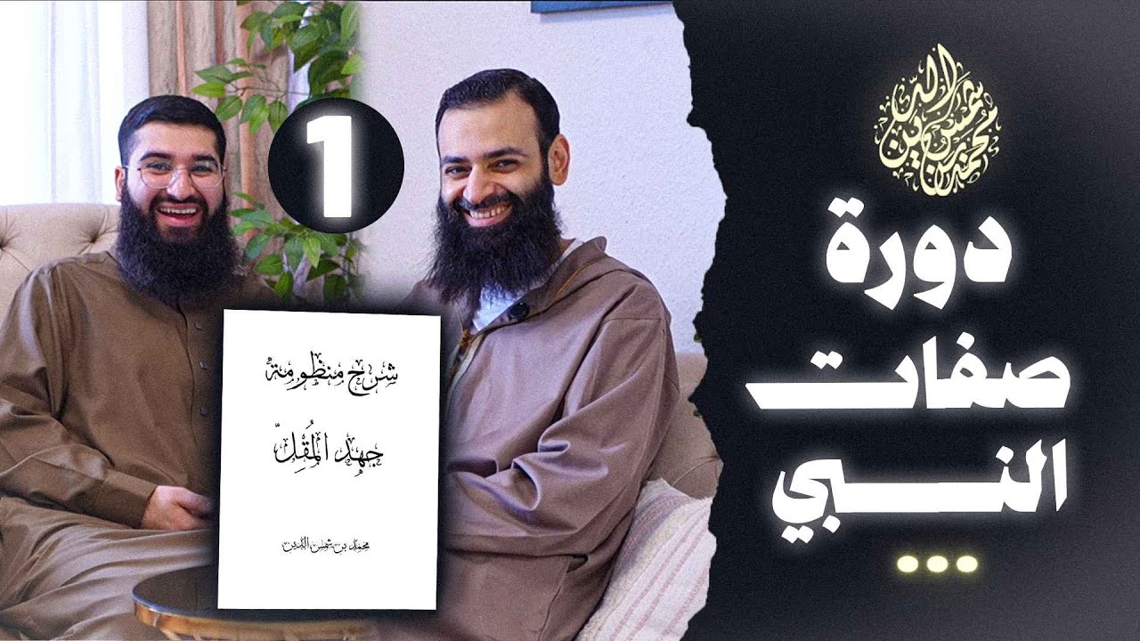 صفات رسول الله ﷺ ( 1 من 3 ) #محمد_بن_شمس_الدين