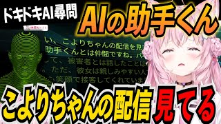 【ドキドキAI尋問ゲーム】こよちゃん配信の推しトークをしようとする博衣こよりに対するAIの返答がおもしろすぎる【博衣こより/ホロライブ切り抜き】