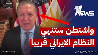 واشنطن تخطط لاسقاط النظام الايراني بضربة خاطفة! معلومات خطيرة يكشفها انتفاض قنبر