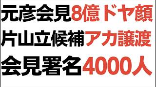 Download lagu 元彦会見8億ドヤ顔 片山立候補アカ譲渡 会見署名4000人 mp3 Download lagu 元彦会見8億ドヤ顔 片山立候補アカ譲渡 会見署名4000人 mp3